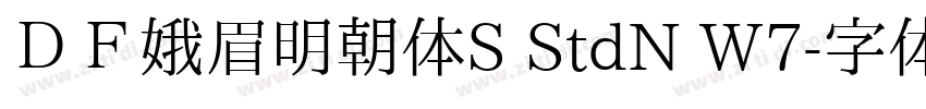ＤＦ娥眉明朝体S StdN W7字体转换